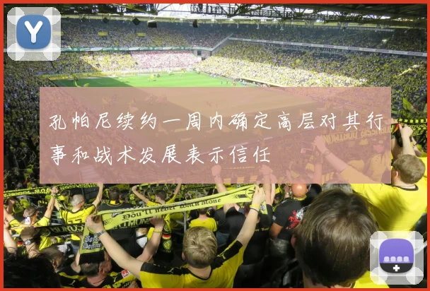 孔帕尼续约一周内确定高层对其行事和战术发展表示信任