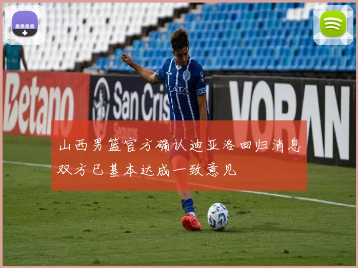 山西男篮官方确认迪亚洛回归消息双方已基本达成一致意见