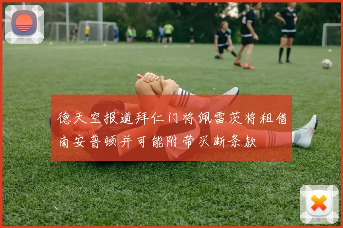 德天空报道拜仁门将佩雷茨将租借南安普顿并可能附带买断条款