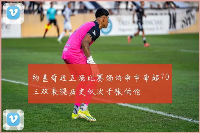约基奇近五场比赛场均命中率超70三双表现历史仅次于张伯伦