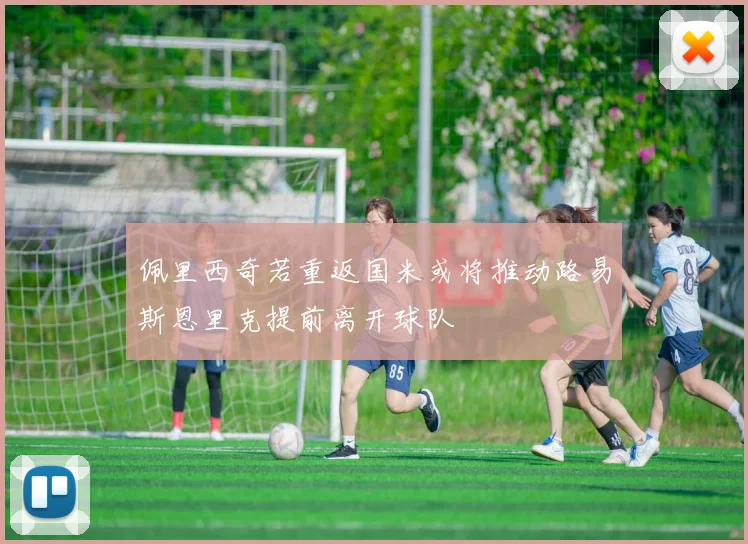 佩里西奇若重返国米或将推动路易斯恩里克提前离开球队