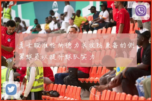 勇士瞄准伦纳德力求攻防兼备的侧翼球员以提升球队实力