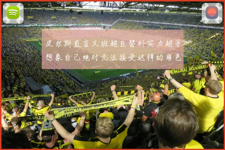 皮尔斯直言文班超巨替补实力超乎想象自己绝对无法接受这样的角色